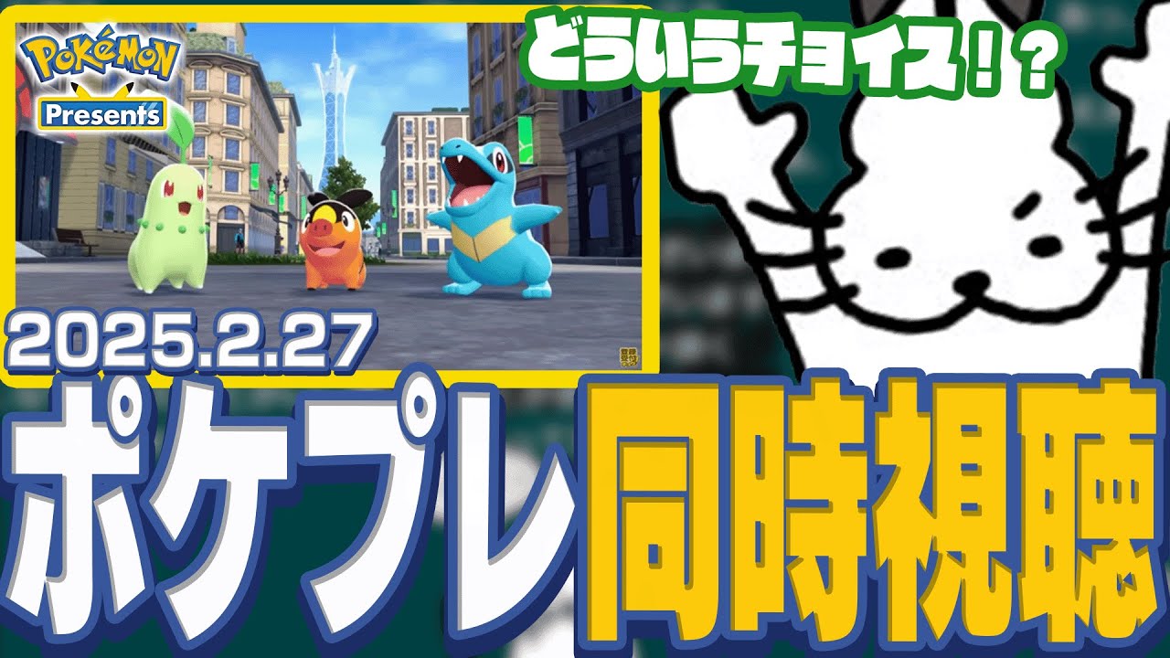 ポケモンプレゼンツ同時視聴をして感想を話すドコムス【Pokémon Presents 2025.2.27/ドコムス切り抜き】
