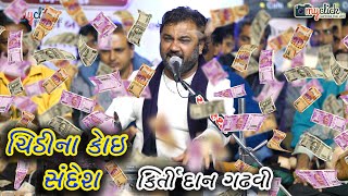 CHITTHI NA KOI SANDESH ii KIRTIDAN GADHVI