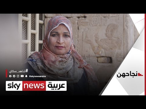 فتحية الحفني مصرية تعيد ترميم معبد إيزيس بأسوان بعد ١٥٠ عاما على اكتشافه نجاحهن 