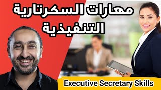 المهارات الأساسية للسكرتارية التنفيذية 🎯💼