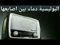 المسلسل الاذاعي البوليسي الرائع دماء بين أصابعها نسخة مجمعة المسلسل الاذاعي البوليسي الرائع دماء بين أصابعها نسخة مجمعة