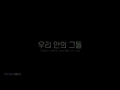 #우리안의그들 #전체관람가 예고편