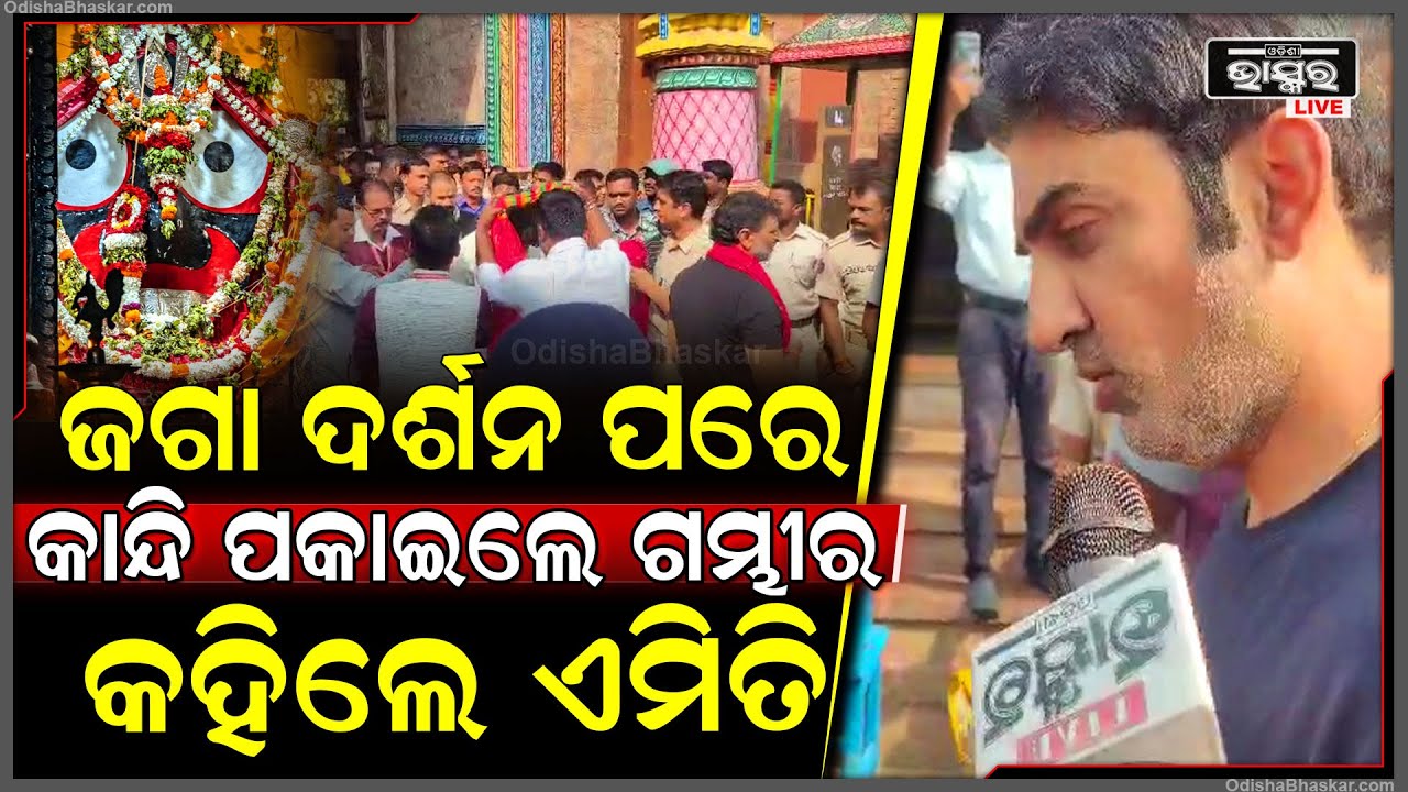 ଜଗା ଦର୍ଶନ ପରେ କାନ୍ଦି ପକାଇଲେ କୋଚ୍ ଗୌତମ ଗମ୍ଭୀର , କାନ୍ଦି କାନ୍ଦି କହିଲେ ଏମିତି...India Team Puri Visit