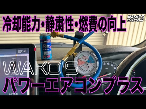 ワコーズ エアコンパワープラス4本 チャージホース 未使用 2026年最新】Yahoo!オークション -ワコーズ パワーエアコンプラス