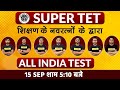 SUPER TET SPECIAL || ALL INDIA TEST || शिक्षण के नवरत्नों के द्वारा || LIVE TODAY @5:00PM