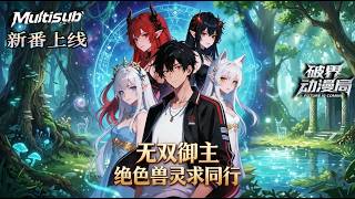 【AI Anime】💥💥💥觉醒无天赋被弃！他激活御神系统逆势崛起，集结伙伴守护御兽世界逆袭封神《无双御主：绝色兽灵求同行》|Multi sub #国产动漫#次元动漫  #破界 #動漫