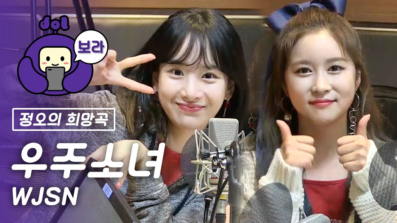[FULL CAM] 우주소녀 보이는 라디오/ WJSN Visual Radio / 정오의 희망곡 김신영입니다 [보라돌 BORA-DOL]