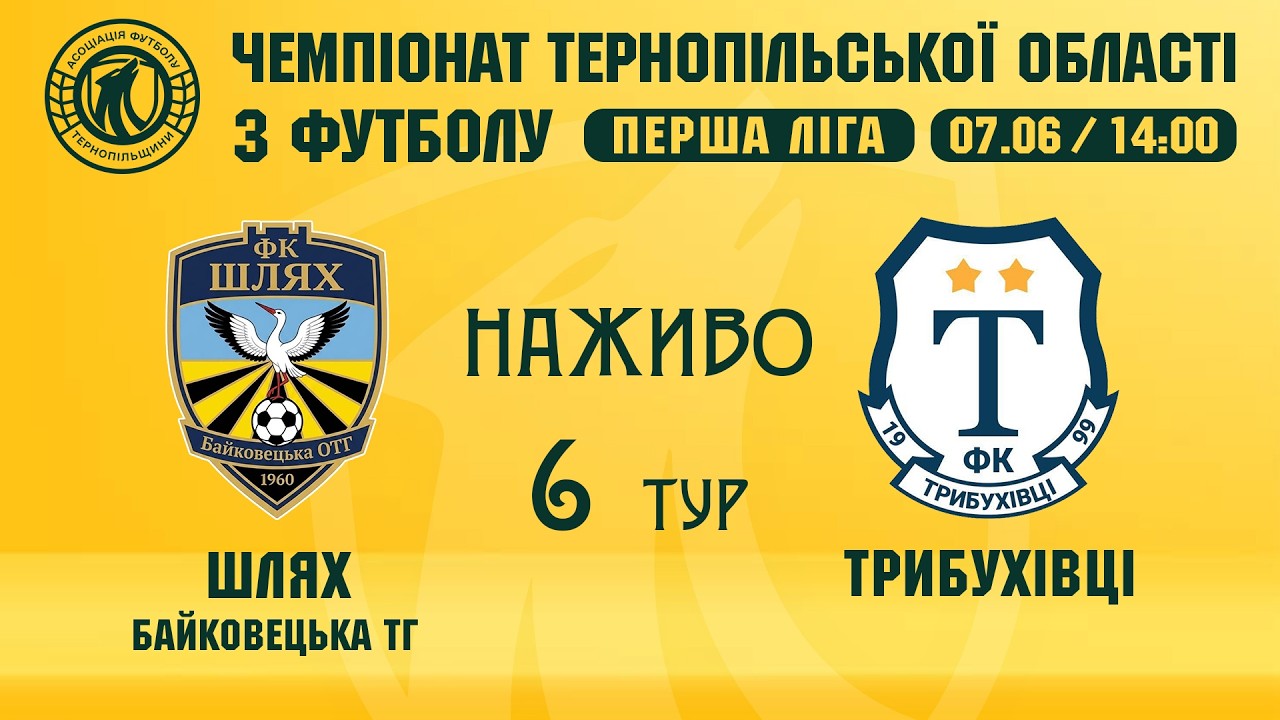 "Шлях" - "Трибухівці" / ЧЕМПІОНАТ ТЕРНОПІЛЬЩИНИ З ФУТБОЛУ / ПЕРША ЛІГА