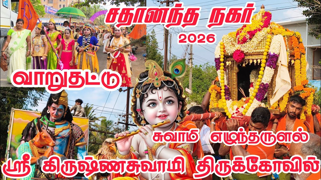 Sathananthanagar Varuthattu Sree Krishna Swamy kovil Oorvalam 2026 | Varukaddu Oorvalam 