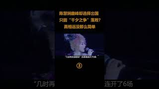 陈慧娴巅峰却选择出国,“千夕之争”落败,给她带来了多大影响? #陈慧娴 #梅艳芳