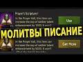 Clash of Kings: МОЛИТВЫ ПИСАНИЕ! КАК ИСПОЛЬЗОВАТЬ?