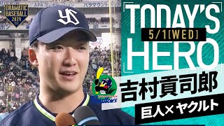 【今季2勝目】ヤクルト・吉村貢司郎ヒーローインタビュー【巨人×ヤクルト】