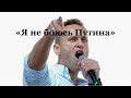 &quot;Я не боюсь Путина!!!&quot;  Очередной суд Навального.