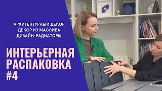 Интерьерная распаковка: арх. декор, декор из массива, дизайн-радиаторы. Гость - Наталья Соло