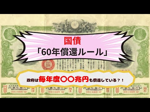 国債60年償還ルールとは？日本経済を圧迫するしているのか？！