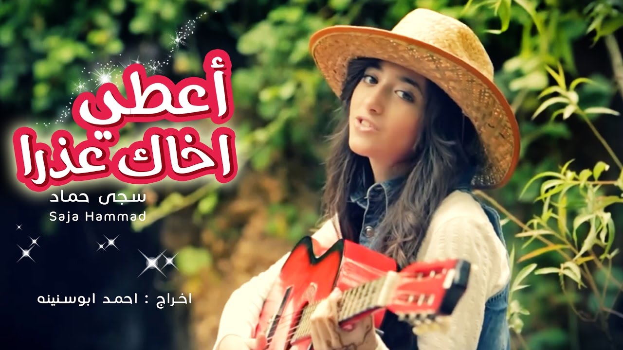 كليب اعطي اخاك عذرا - سجى حماد | قناة كراميش