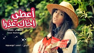 كليب اعطي اخاك عذرا - سجى حماد | قناة كراميش