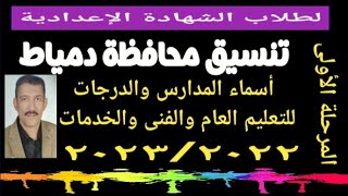 تنسيق محافظة دمياط المرحلة الأولى ٢٠٢٣/٢٠٢٢@user-bm4ek8vl9j