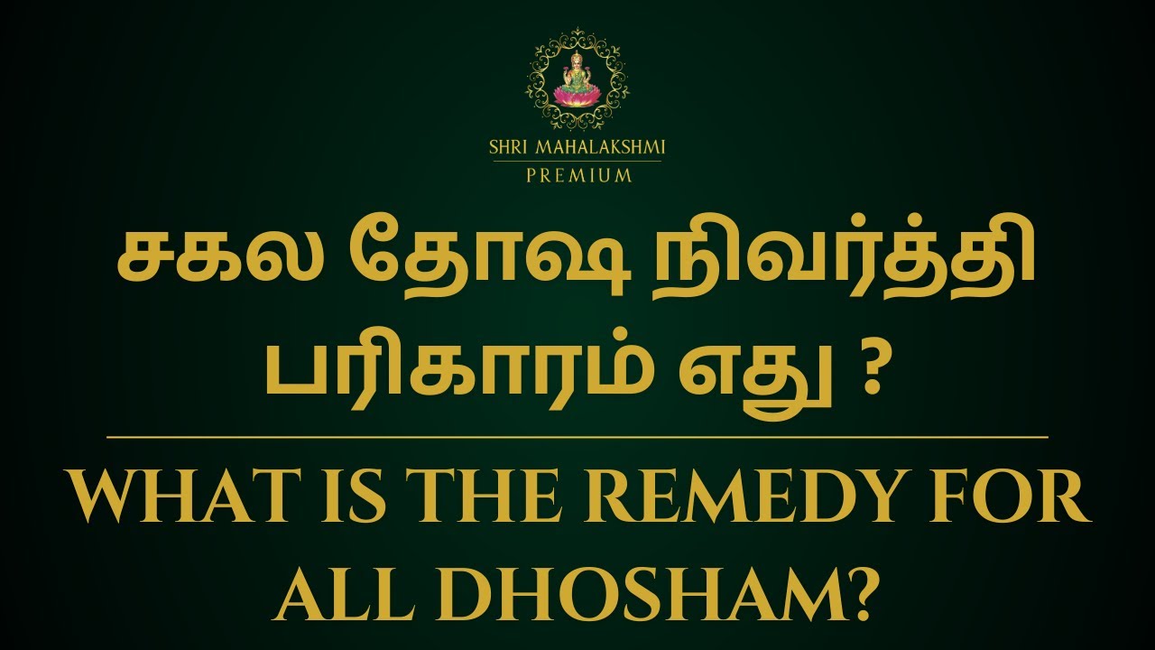 சகல தோஷ நிவர்த்தி பரிகாரம் எது ? | What is the remedy for all Dhosham ? | 100% Secret