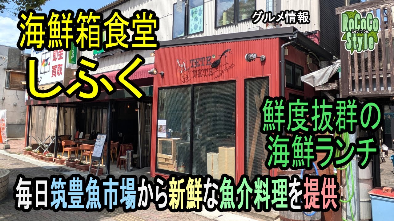 ★グルメ福岡飯塚 美味しい海鮮や魚の定食を楽しめる「海鮮箱食堂しふく」Enjoy delicious seafood and fish set meals