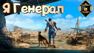 Прохождение Fallout 4 Next-Gen[2K] ● серия 7 ● Я Генерал