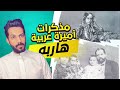 مذكرات أميرة عربية هاربه .. خالد البديع