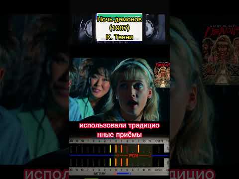 Шедевр Ужасов с VHS! Ночь демонов (1987) #фильмыкоторыестоитпосмотреть #ужасы #vhs