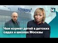 ⚡️ Чем кормят детей в детских садах и школах Москвы