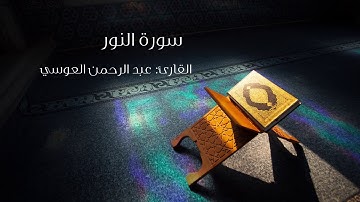 سورة النور للقارئ عبد الرحمن العوسي | Surat Al Noor - Abdulrahman Al-Ousi