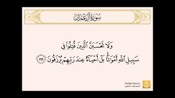 سورة آل عمران من الآية (١٦٩) إلى الآية (١٨٠) للشيخ الحصري