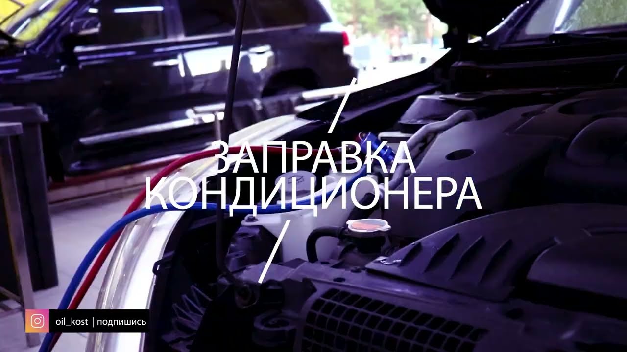 ГДЕ ЗАПРАВИТЬ АВТОМОБИЛЬНЫЙ КОНДИЦИОНЕР В КОСТАНАЕ? Заправка авто ...