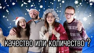 Качество или количество ?