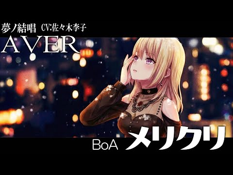 メリクリ - BoA を 夢ノ結唱 AVER（CV:佐々木李子）が 歌ってみた♪ 【ガルパ】【バンドリ！】 #synthvcover #クリスマスソング