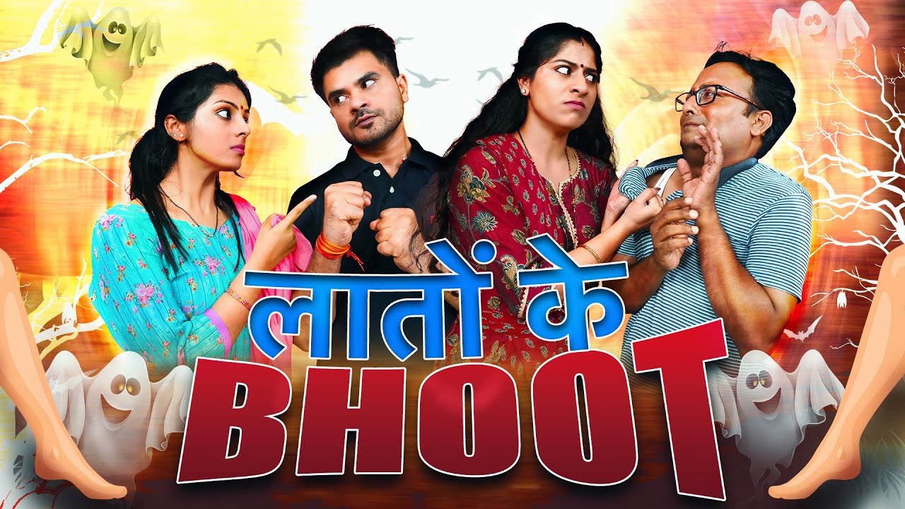 Laaton Ke Bhoot || लातों के भूत  @nazarbattub #comedy #funny #youtube