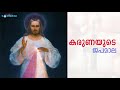 കരുണയുടെ ജപമാല | Divine Mercy Chaplet | Sunday Shalom Mp3 Song