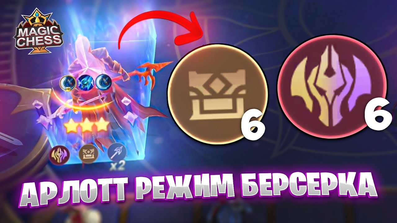 АРЛОТТ - РЕЖИМ БЕРСЕРКА!!! Магические Шахматы Mobile Legends