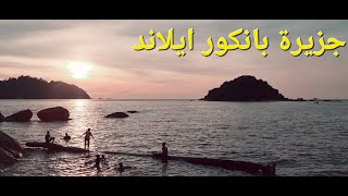 وصلت جزيرة بانكور ايلاند في ماليزيا Malaysia ?? pangkor Island