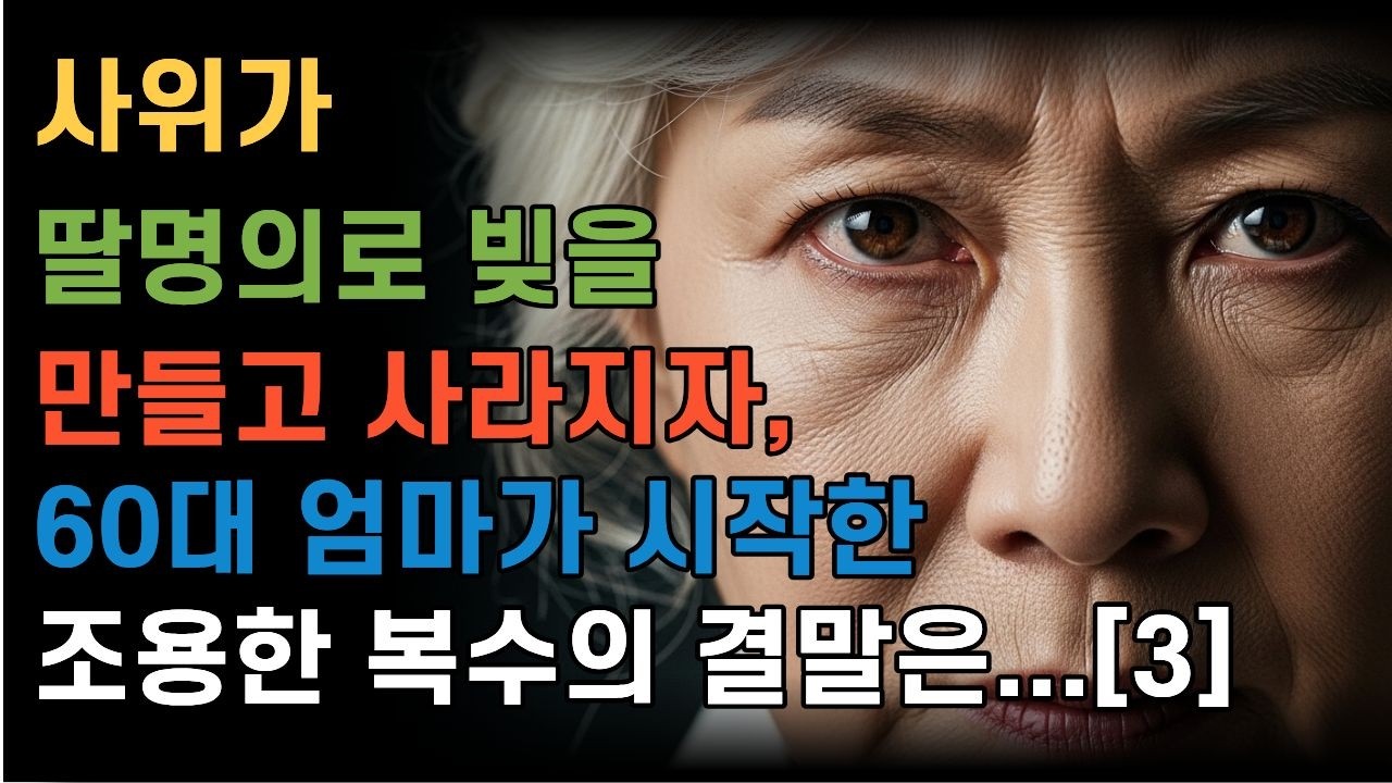 사위가 딸명의로 빚을 만들고 사라지자, 60대 엄마가 시작한 조용한 복수의 결말은...[3]