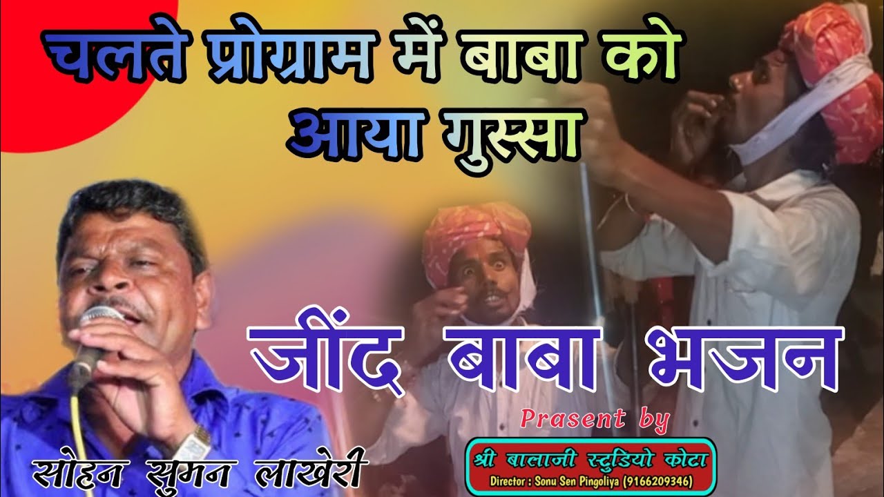 || जिंद बाबा भजन || Singer Sohan Suman / Jind Baba Bhajan / live 🎥 @ShriBalajistudiokota