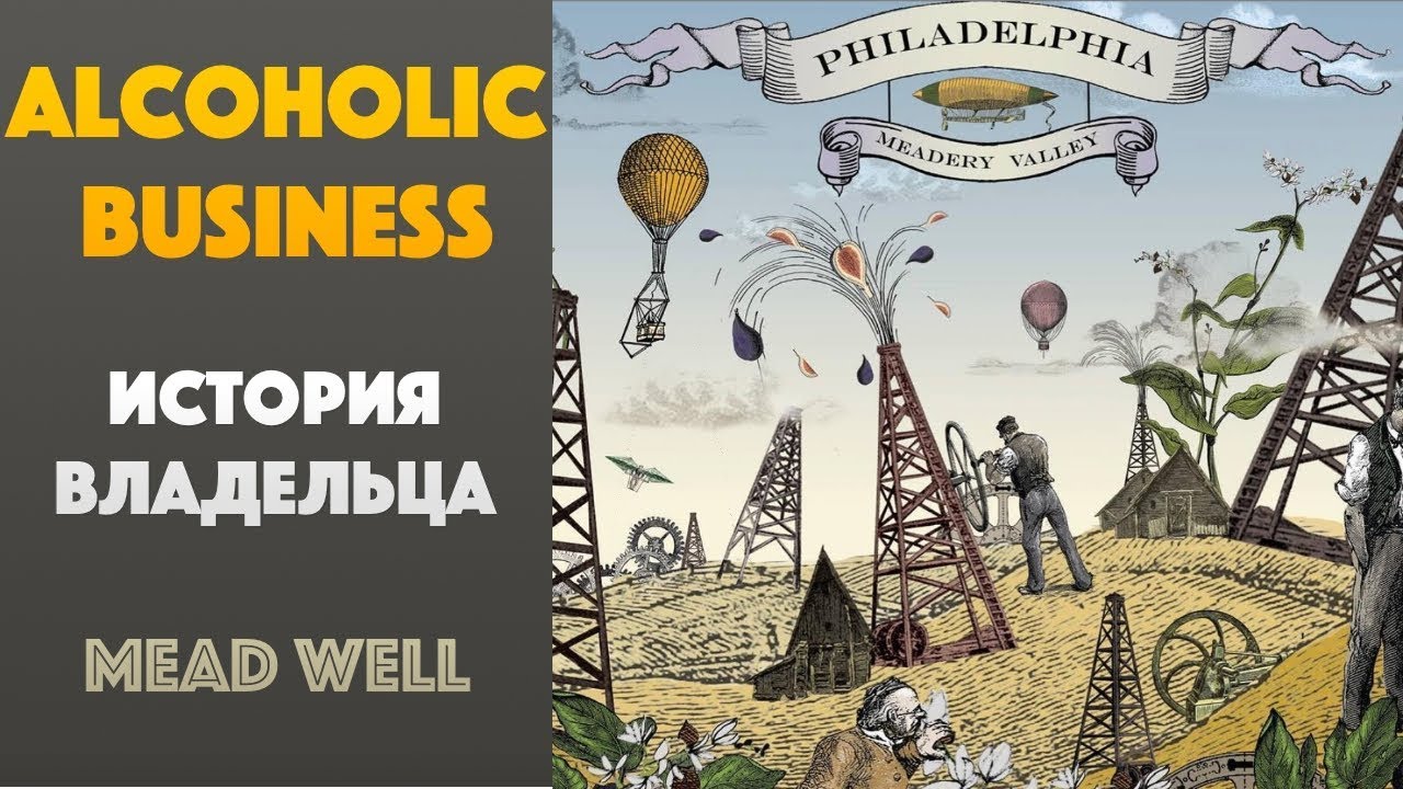 Производство Алкоголя в США / Медовуха в Америке / Philadelphia Mead ...