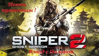 SNIPER 2 Ghost Warrior. Взвод с Полиной, Месть пушистым !