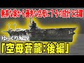 空母「蒼龍」後編―「機動部隊」初の空母！小型だが優秀？基本形となった設計とは？搭載機は艦爆のみ！？(後編/設計・艦載機・活躍編)【ゆっくり解説】