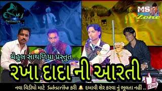 Rakha dada Ni Aarti | Dakla | DeviPujak Samaj | JAY DHAROLIYA | MEHUL SATHALIYA || Ms Studio