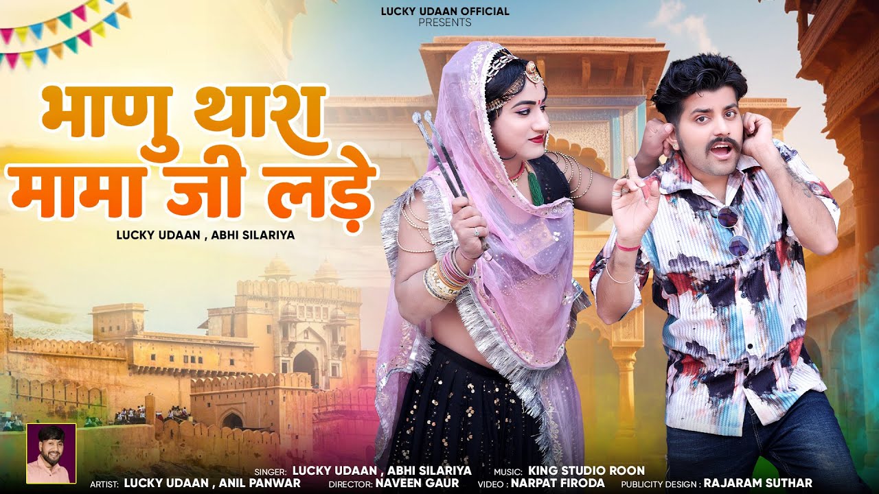 Mami Nannda Song 2025 | भाणु थारा मामाजी लड़े | Bhanu Thara Mamaji Lade | Lucky Udan | Abhi Silariya