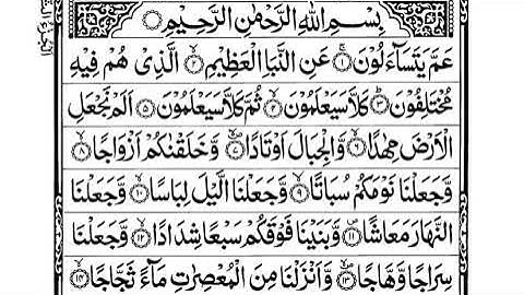 Surah An-Naba - سورة النبأ مكررة كل آية سبع مرات الحصري المعلم