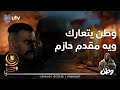 لا ضير الدولة والشعب يختلفون وطن يتعارك ويه مقدم حازم وطن2 لا ضير الدولة والشعب يختلفون وطن يتعارك ويه مقدم حازم وطن2