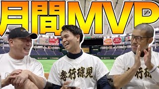 【月間MVP】プロ野球月間MVP賞について語る！