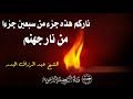 ناركم هذه جزء من سبعين جزءا من نار جهنم الشيخ عبد الرزاق البدر 