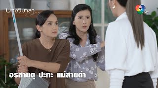 อรสายดุ ปะทะ แม่สายด่า | ตอกย้ำความสนุก บ่วงวิมาลา EP.10 | Ch7HD