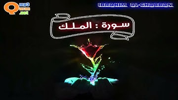 067 سورة الملك | توفيق الصائغ | جودة عالية HD